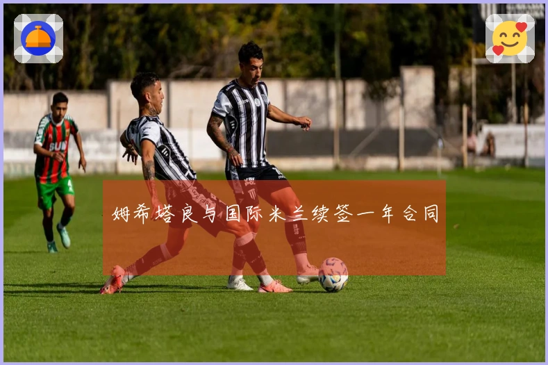 姆希塔良与国际米兰续签一年合同