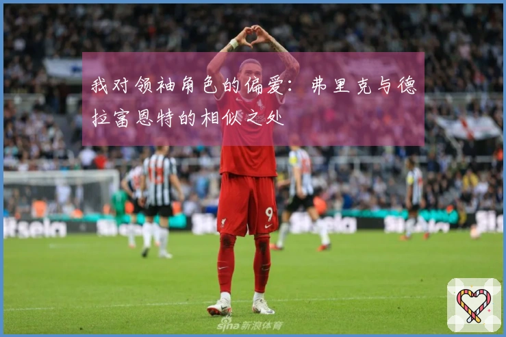 我对领袖角色的偏爱：弗里克与德拉富恩特的相似之处
